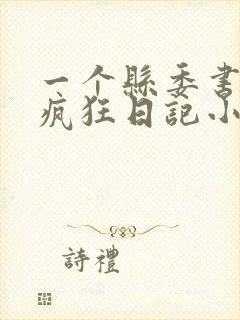 一个县委书记的疯狂日记小说