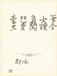 豪门枭士笔趣阁免费阅读全文