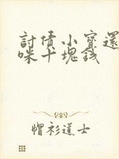 讨债小宝还我妈咪十块钱