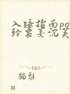 入睡指南po高干粟熹沉芙