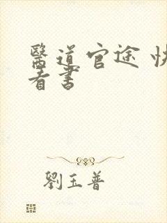 医道官途 快眼看书