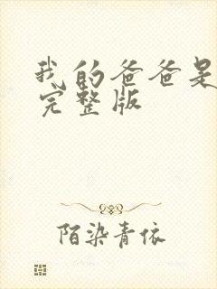 我的爸爸是丧尸完整版