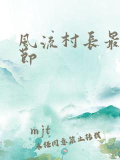 风流村长最新章节