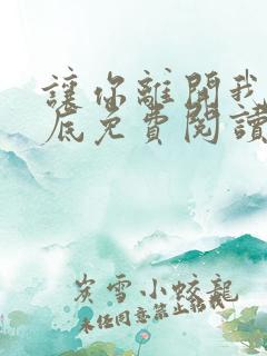 让你离开我的心底免费阅读