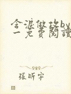 含泪做攻by简一免费阅读