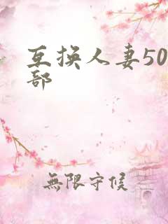 互换人妻500部
