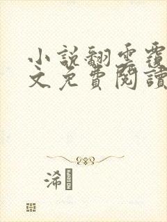 小说翻云覆雨全文免费阅读