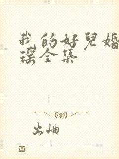 我的好儿婚李梦瑶全集