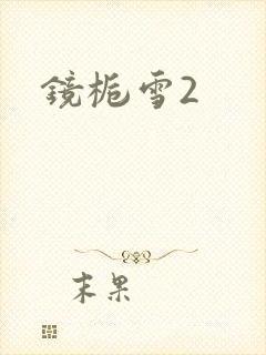 镜栀雪2
