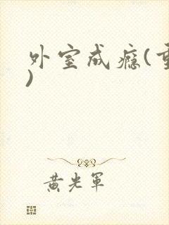 外室成瘾(重生)