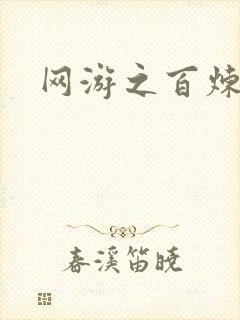网游之百炼成妖