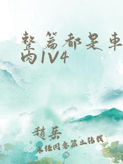 整篇都是车的多肉1V4