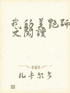 我的美艳师娘全文阅读