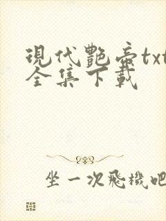 现代艳帝txt全集下载