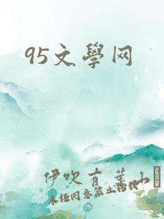 95文学网