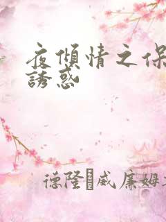 夜倾情之保姆的诱惑