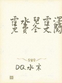 霍水儿霍泽小说免费全文阅读笔趣