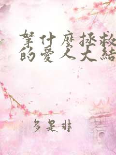 拿什么拯救你我的爱人大结局