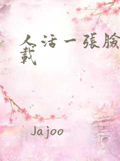 人活一张脸 下载