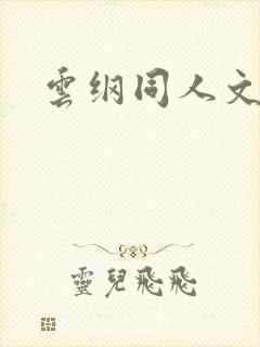 云纲同人文