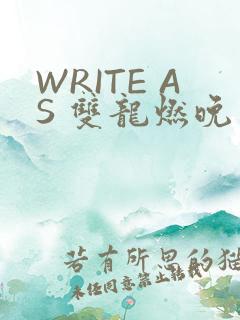 WRITE AS 双龙燃晚