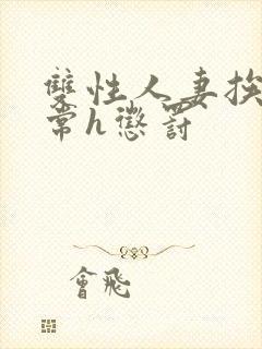 双性人妻挨脔日常h惩罚