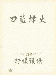 刀蓝烽火
