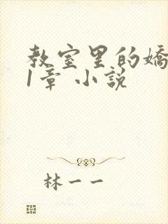 教室里的娇喘01章 小说