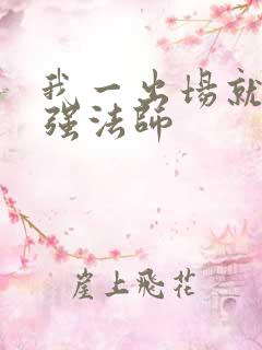 我一出场就是最强法师