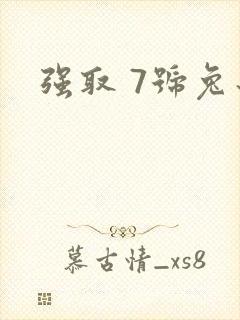 强取 7号兔子