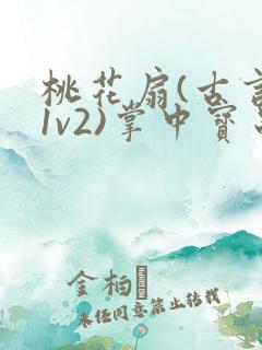 桃花扇(古言,1v2)掌中宝串串香