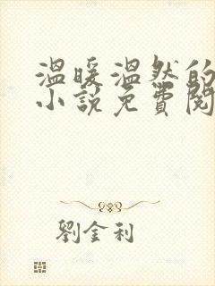 温暖温然的穿越小说免费阅读