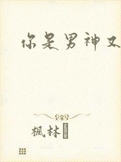 你是男神又怎样