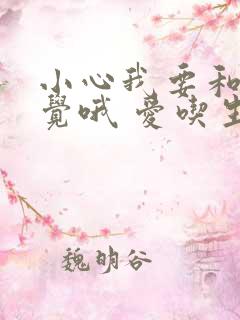 小心我要和你睡觉哦 爱吃生菜