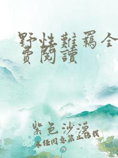 野性难羁全文免费阅读