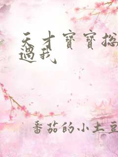 天才宝宝总裁放过我