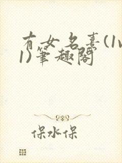 有女名熹(1v1)笔趣阁