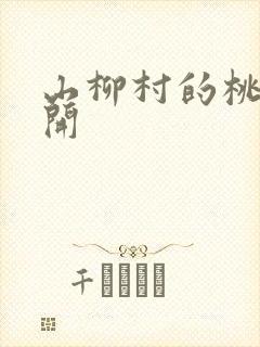 山柳村的桃花盛开