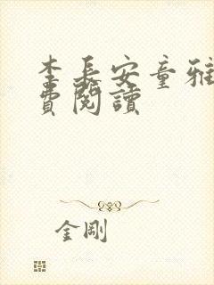 李长安童雅思免费阅读