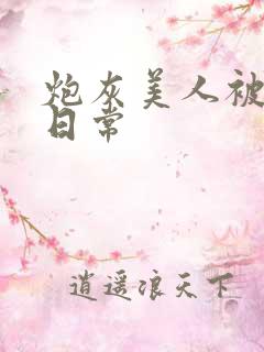 炮灰美人被浇灌日常