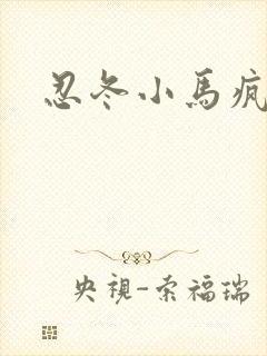 忍冬小马疯跑