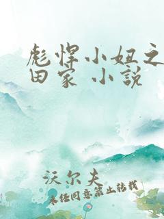 彪悍小妞之鱼水田家 小说