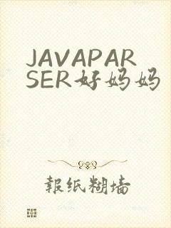 JAVAPARSER好妈妈