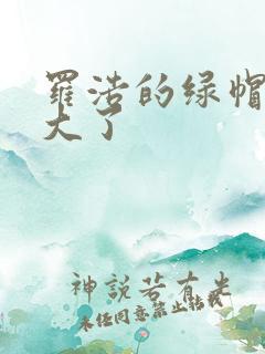 罗浩的绿帽子老大了