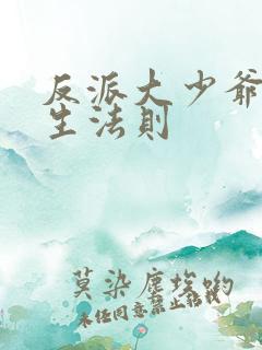 反派大少爷的求生法则