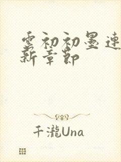 云初初墨连城最新章节