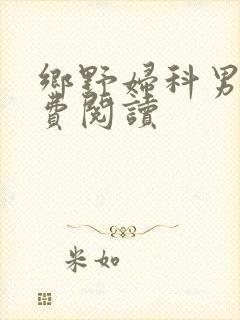 乡野妇科男医免费阅读