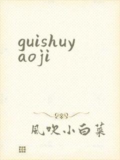 guishuyaoji