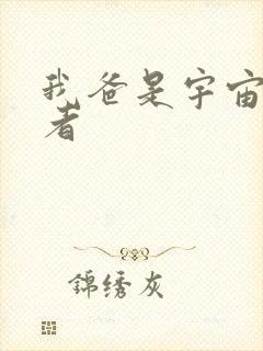 我爸是宇宙掌控者