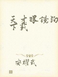 天才眼镜狗迅雷下载